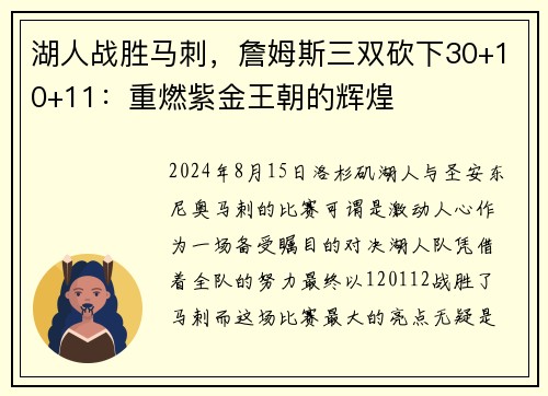 湖人战胜马刺，詹姆斯三双砍下30+10+11：重燃紫金王朝的辉煌