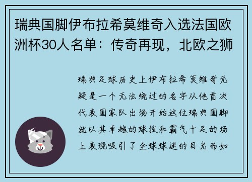 瑞典国脚伊布拉希莫维奇入选法国欧洲杯30人名单：传奇再现，北欧之狮续写神话