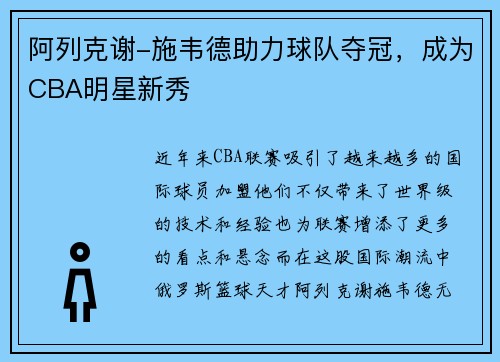 阿列克谢-施韦德助力球队夺冠，成为CBA明星新秀