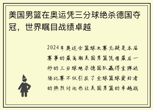 美国男篮在奥运凭三分球绝杀德国夺冠，世界瞩目战绩卓越