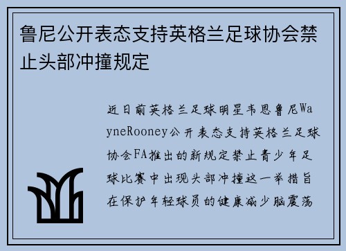 鲁尼公开表态支持英格兰足球协会禁止头部冲撞规定