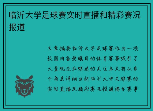 临沂大学足球赛实时直播和精彩赛况报道