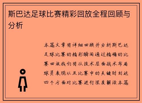 斯巴达足球比赛精彩回放全程回顾与分析
