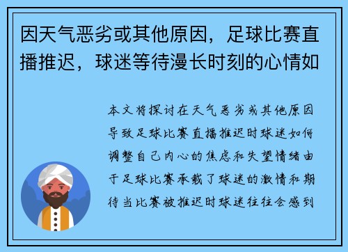 因天气恶劣或其他原因，足球比赛直播推迟，球迷等待漫长时刻的心情如何调适
