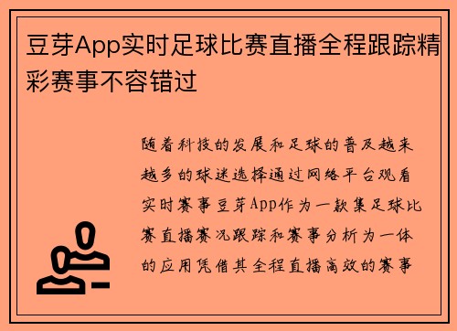 豆芽App实时足球比赛直播全程跟踪精彩赛事不容错过