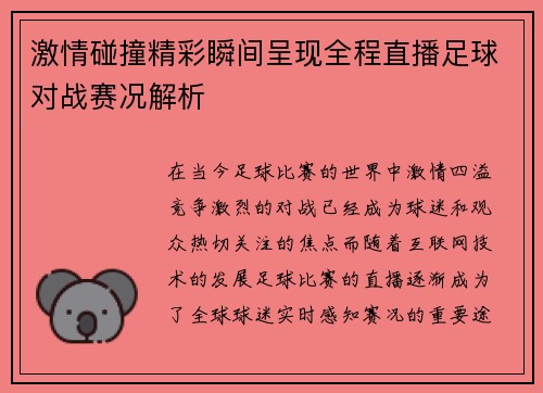 激情碰撞精彩瞬间呈现全程直播足球对战赛况解析